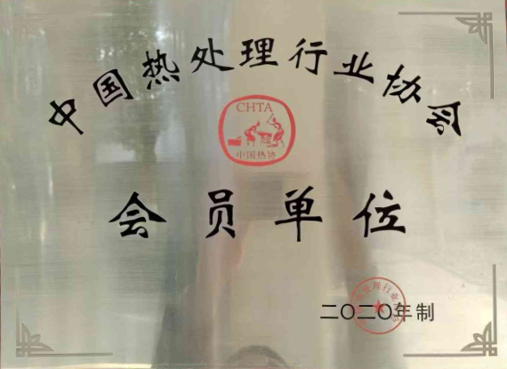 热处理会员单位