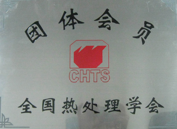 热处理学会会员证