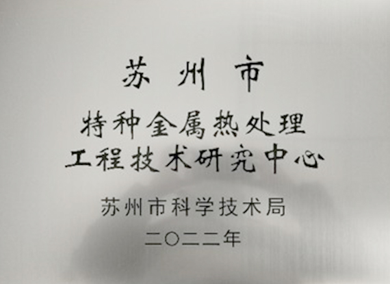 苏州市特种金属热处理工程技术研究中心