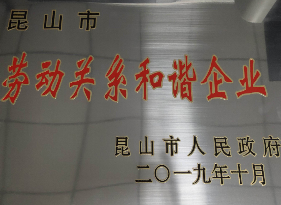 劳动关系和谐企业